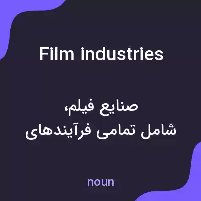 معنی film industries به فارسی معنی film industries به فارسی