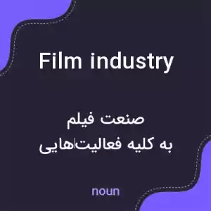 معنی film industry به فارسی معنی film industry به فارسی