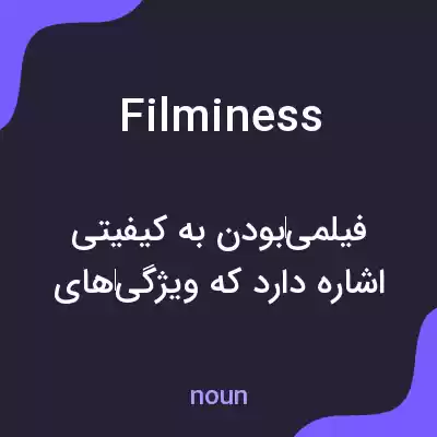 معنی filminess به فارسی معنی filminess به فارسی