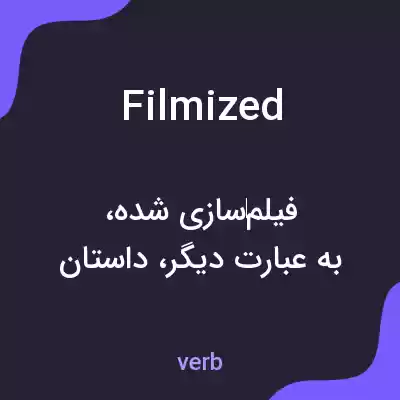 معنی filmized به فارسی معنی filmized به فارسی