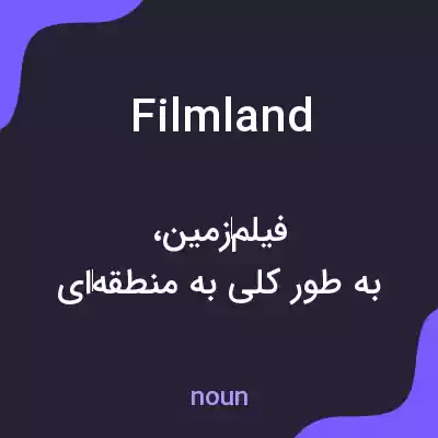 معنی filmland به فارسی معنی filmland به فارسی