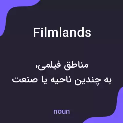 معنی filmlands به فارسی معنی filmlands به فارسی