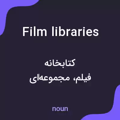 معنی film libraries به فارسی معنی film libraries به فارسی