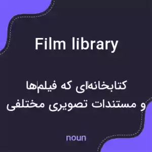 معنی film library به فارسی معنی film library به فارسی