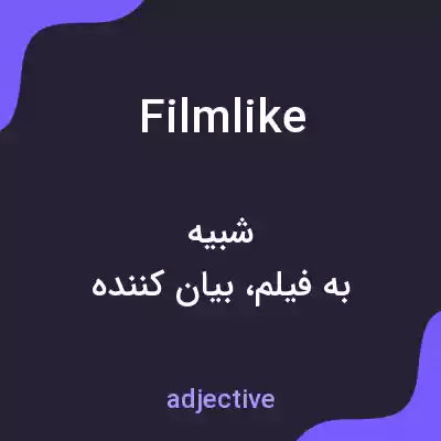 معنی filmlike به فارسی معنی filmlike به فارسی