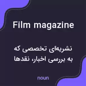 معنی film magazine به فارسی معنی film magazine به فارسی