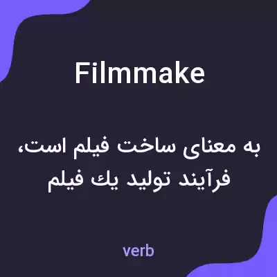 معنی filmmake به فارسی معنی filmmake به فارسی