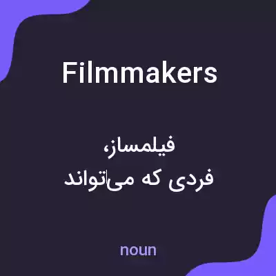 معنی filmmakers به فارسی معنی filmmakers به فارسی
