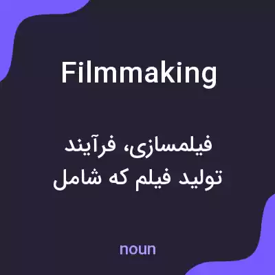 معنی filmmaking به فارسی معنی filmmaking به فارسی
