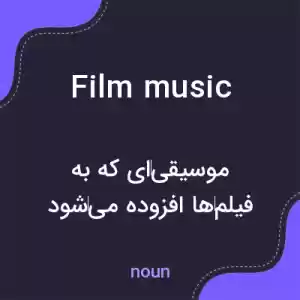معنی film music به فارسی معنی film music به فارسی