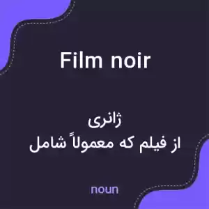 معنی film noir به فارسی معنی film noir به فارسی