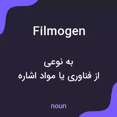 معنی filmogen به فارسی معنی filmogen به فارسی