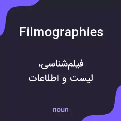معنی filmographies به فارسی معنی filmographies به فارسی