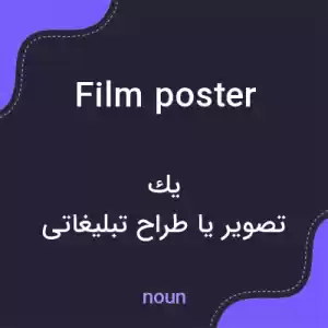 معنی film poster به فارسی معنی film poster به فارسی