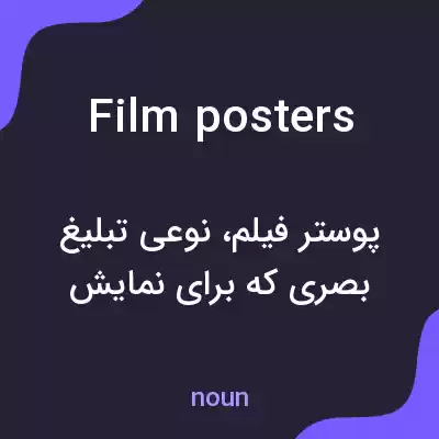 معنی film posters به فارسی معنی film posters به فارسی