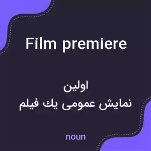 معنی film premiere به فارسی معنی film premiere به فارسی