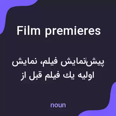 معنی film premieres به فارسی معنی film premieres به فارسی