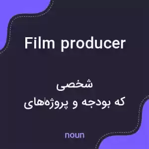 معنی film producer به فارسی معنی film producer به فارسی