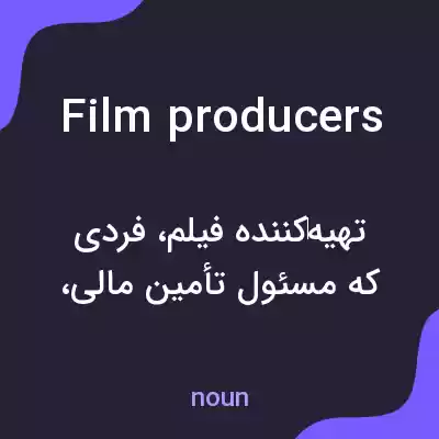 معنی film producers به فارسی معنی film producers به فارسی