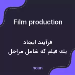 معنی film production به فارسی معنی film production به فارسی