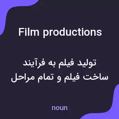 معنی film productions به فارسی معنی film productions به فارسی