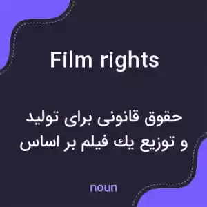 معنی film rights به فارسی معنی film rights به فارسی