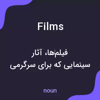 معنی films به فارسی معنی films به فارسی