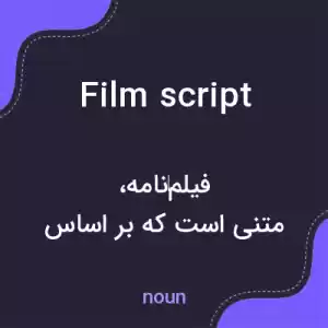 معنی film script به فارسی معنی film script به فارسی