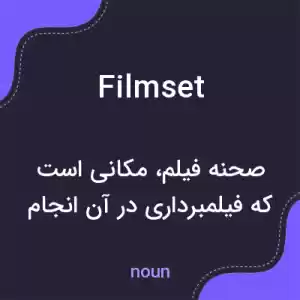 معنی filmset به فارسی معنی filmset به فارسی
