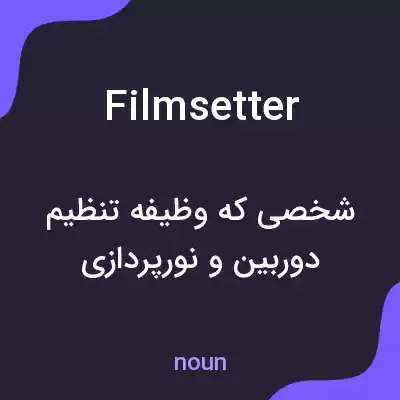 معنی filmsetter به فارسی معنی filmsetter به فارسی