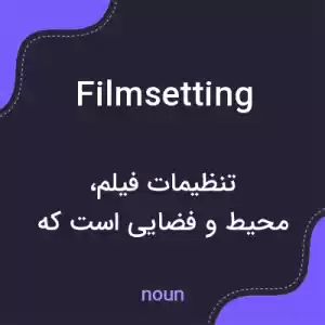 معنی filmsetting به فارسی معنی filmsetting به فارسی