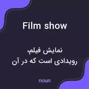 معنی film show به فارسی معنی film show به فارسی