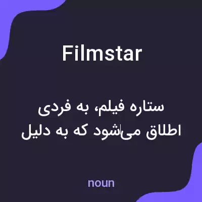 معنی film star به فارسی معنی film star به فارسی