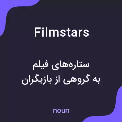 معنی film stars به فارسی معنی film stars به فارسی