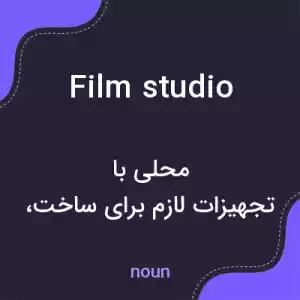 معنی film studio به فارسی معنی film studio به فارسی
