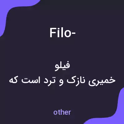 معنی filo- به فارسی معنی filo- به فارسی