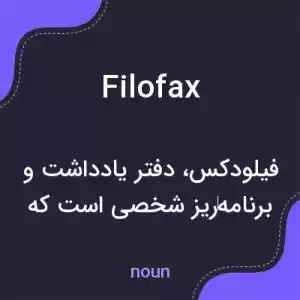 معنی filofax به فارسی معنی filofax به فارسی