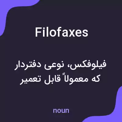 معنی filofaxes به فارسی معنی filofaxes به فارسی