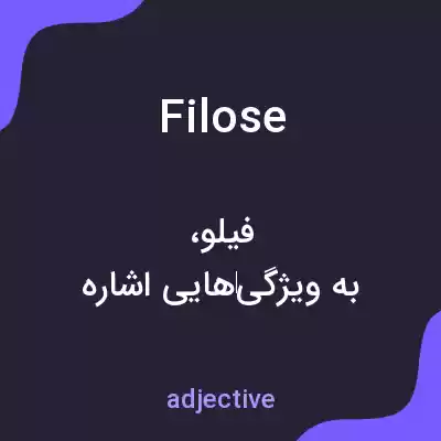 معنی filose به فارسی معنی filose به فارسی