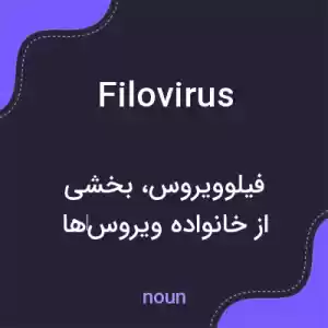 معنی filovirus به فارسی