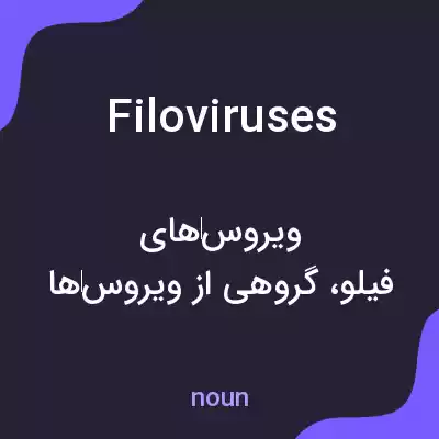 معنی filoviruses به فارسی معنی filoviruses به فارسی