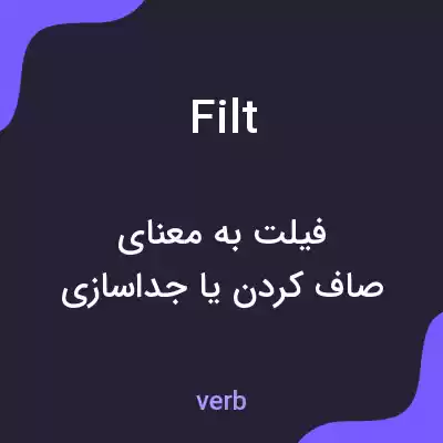 معنی filt به فارسی معنی filt به فارسی