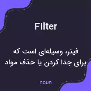 معنی filter به فارسی معنی filter به فارسی