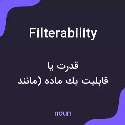 معنی filterability به فارسی معنی filterability به فارسی
