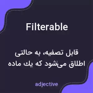 معنی filterable به فارسی معنی filterable به فارسی