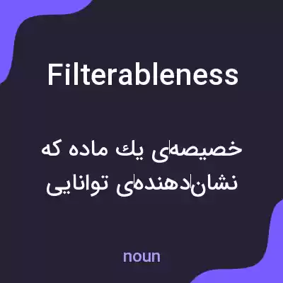 معنی filterableness به فارسی معنی filterableness به فارسی