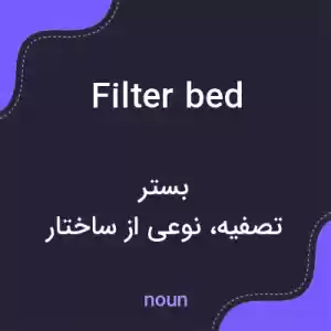 معنی filter bed به فارسی معنی filter bed به فارسی