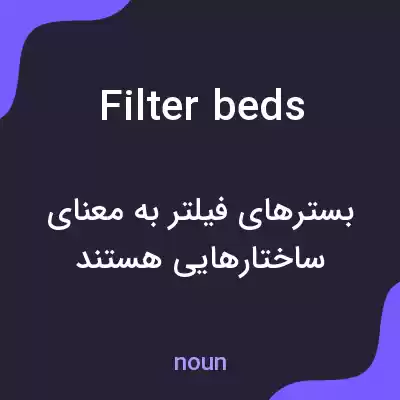 معنی filter beds به فارسی معنی filter beds به فارسی