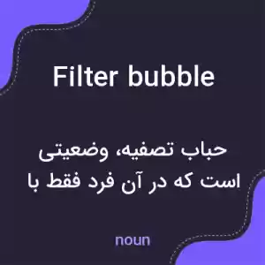معنی filter bubble به فارسی معنی filter bubble به فارسی