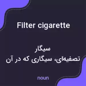 معنی filter cigarette به فارسی معنی filter cigarette به فارسی